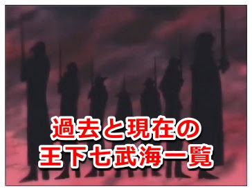 ワンピースで王下七武海のメンバー一覧 能力や懸賞金も紹介 Legend Anime