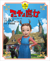徳間アニメ絵本39 アーヤと魔女 徳間書店