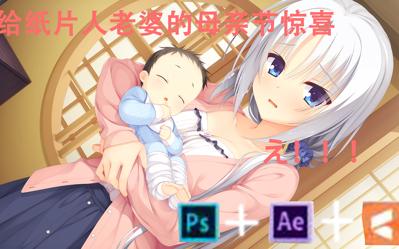 母亲节给芳乃的惊喜 千恋万花动态壁纸 Ps Live2d Ae 哔哩哔哩 Bilibili