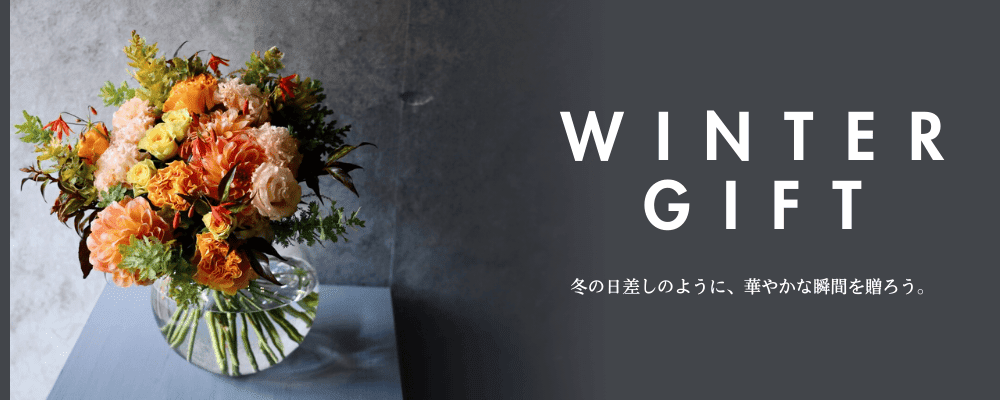 Winter Gift ウィンターギフト特集 フラワーギフトのライフデコ 東京 表参道の花屋 東京 表参道の花屋ライフデコ南青山では フラワーギフトを宅配で全国にお届け お花の贈り物lifedeco