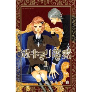 Secret Loves みきもと凜 近キョリ恋愛