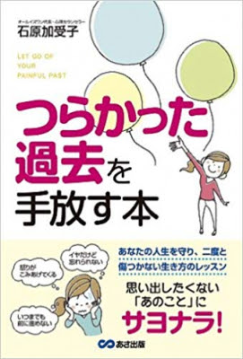 上司から言われたきつい言葉に 立ち直れないほど傷ついた つらかった過去を手放す本 思い出したくない あのこと にサヨナラ 著者石原加受子が キンドル電子書籍にて配信開始 株式会社あさ出版 プレスリリース配信代行サービス ドリームニュース