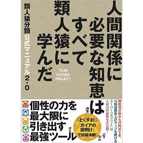 これからの日本のビジネスを変える 類人猿分類 は 立ち位置 の心理学 プレタポルテ By 夜間飛行