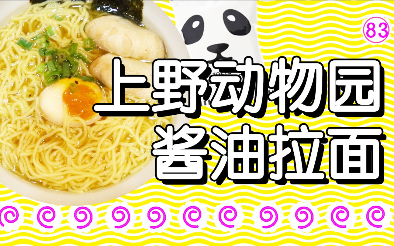 食帖 孤独的泡面 第八十三回 上野动物园酱油拉面 哔哩哔哩 Bilibili