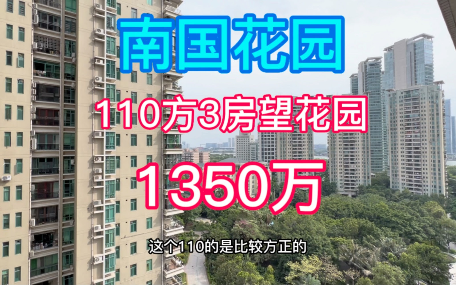 南国花园110方3房看花园1350万 哔哩哔哩
