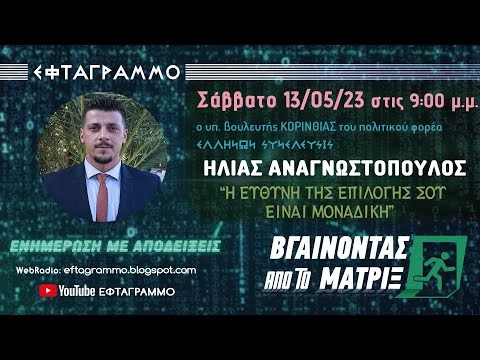 Η ΕΥΘΥΝΗ ΤΗΣ ΕΠΙΛΟΓΗΣ ΣΟΥ ΕΙΝΑΙ ΜΟΝΑΔΙΚΗ