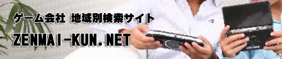 ゲーム会社一覧 地域別検索対応 Zenmai Kun Net