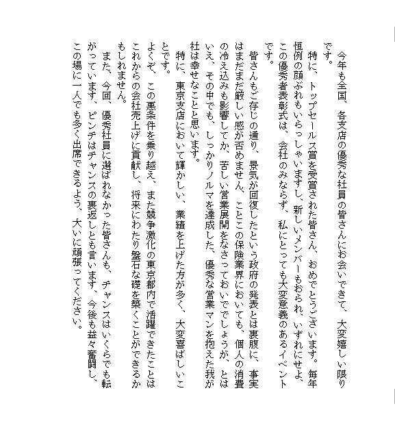 業績優秀者表彰式 社長からの祝辞 ビジネス文書 文例 例文