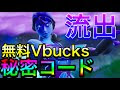 70以上 フォートナイト コード配布 711032-フォートナイト コード配布