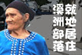 捍衛溪州部落