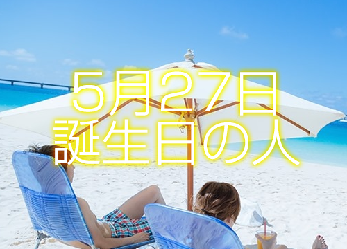5月16日誕生日生まれの人の運命は 365日トレンディ