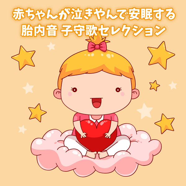 きらきら星 胎内音バージョン 赤ちゃんが泣き止む音 収録アルバム 赤ちゃんが泣きやんで安眠する胎内音 子守唄セレクション 試聴 音楽ダウンロード Mysound
