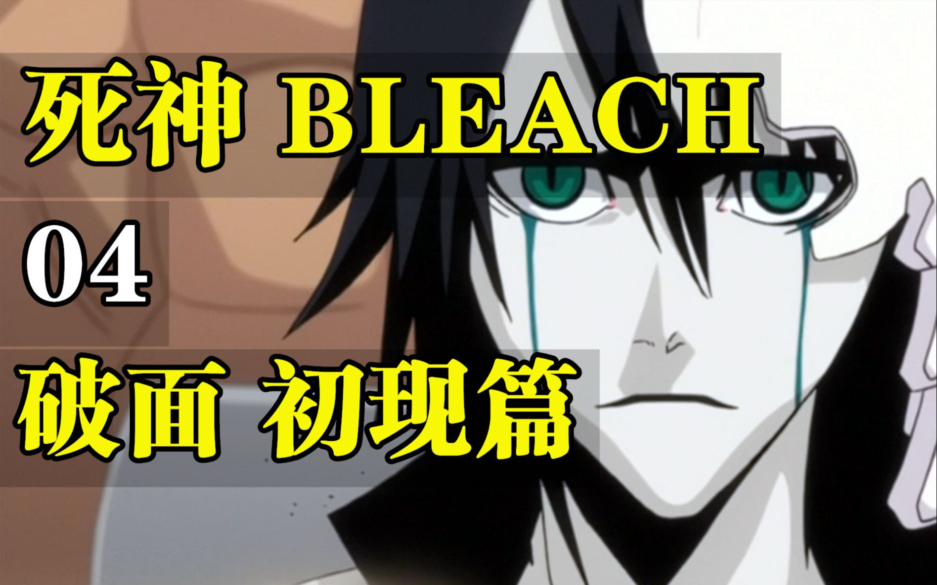 死神bleach 64 127集 破面初现篇 哔哩哔哩 つロ干杯 Bilibili