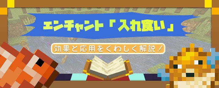 マイクラ エンチャント 入れ食い の効果と応用をくわしく解説 マイクラモール