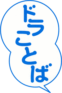 ドラ言葉 心に響くドラえもん名言集 感動をあなたに