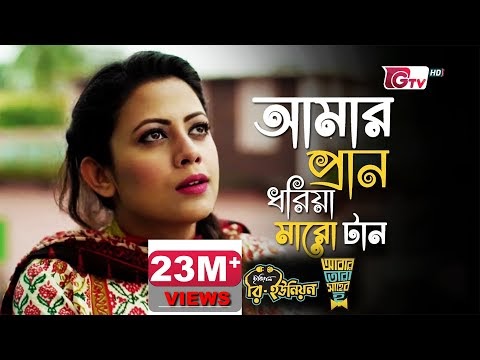 আমার প্রান ধরিয়া মারো টান | Amar Pran Dhoriya Maro Tan | Lyrics