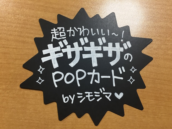 書き方 太い文字は太いペンを使わない ブラックpopの書き方 みさきのpop