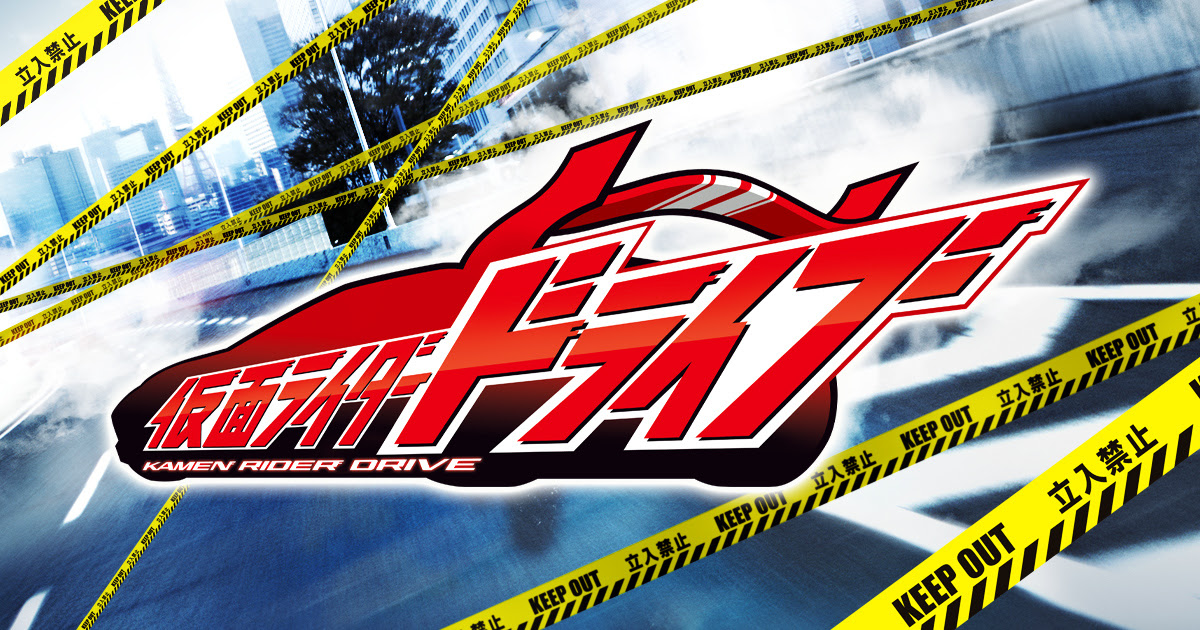 仮面ライダードライブ テレビ朝日