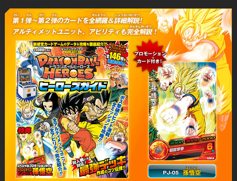 Vジャンプブックスバンダイ公認dbヒーローズガイド グッズ ドラゴンボールヒーローズ 公式サイト