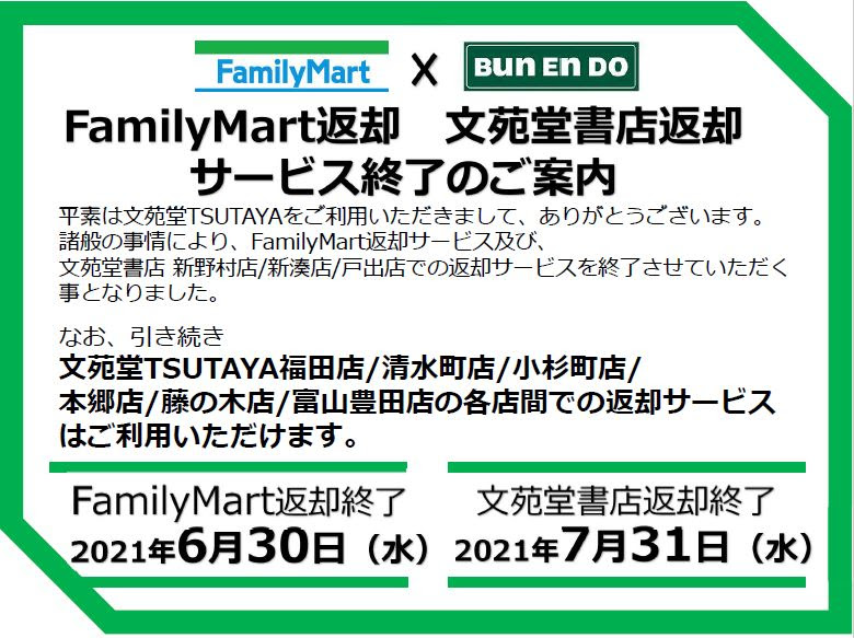 文苑堂tsutaya 返却サービス一部終了のお知らせ お知らせ Tsutaya 文苑堂 Com 文苑堂書店 富山の本屋