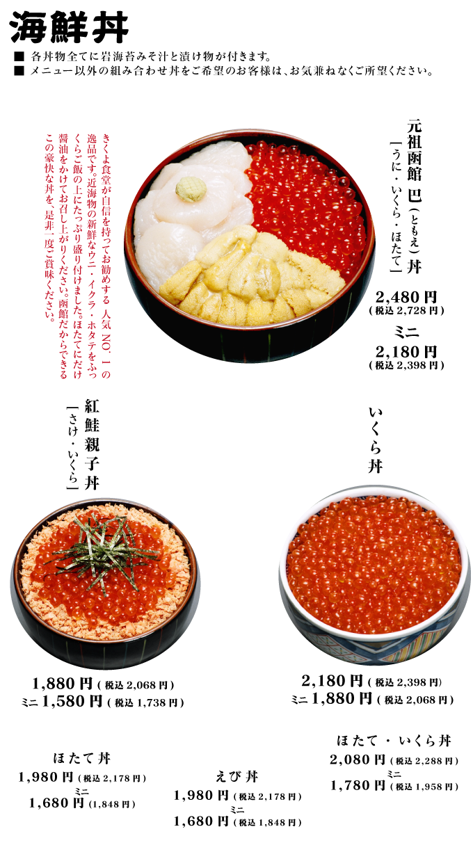 公式 味処 きくよ食堂 函館朝市 ベイエリアで海鮮丼を食べるなら 朝市店のメニュー