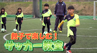 親子で楽しむ サッカー教室