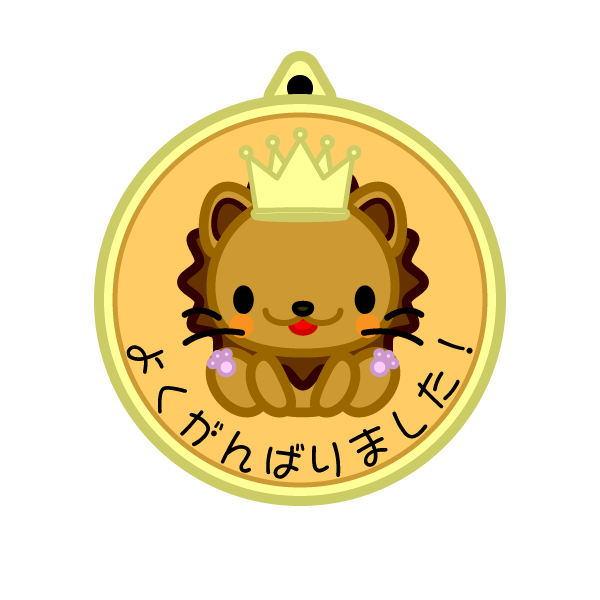 ソフトタッチでかわいい幼稚園のメダルの無料イラスト 商用フリー オイデ43