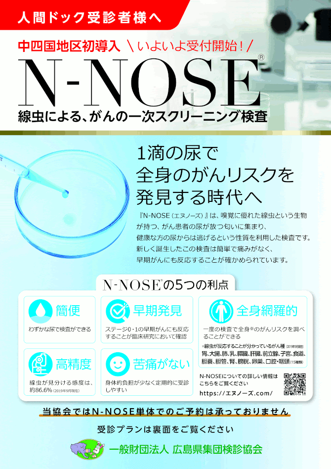 N Nose 線虫による がんの一次スクリーニング検査 を中四国地区で初導入 メディックス広島健診センター 一般財団法人広島県集団検診協会