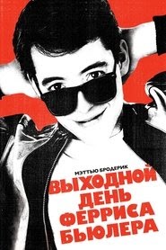 Выходной день Ферриса Бьюллера смотреть фильм онлайн 1986 русский