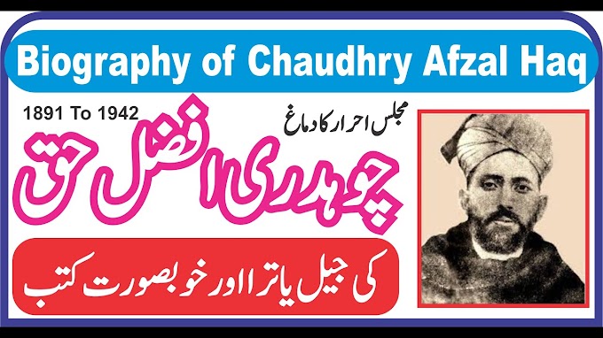 documentary Chaudhry Afzal Haq || مجلس احرار کا دماغ چوہدری افضل حق