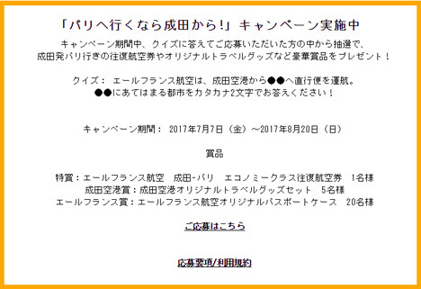 エールフランス航空は成田国際空港と共同で クイズに答えて航空券など華賞品がプレゼントされるキャンペーンを開催