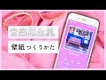 画像 スマホ 壁紙 作り方 サイズ 198611-スマホ 壁紙 作り方 サイズ