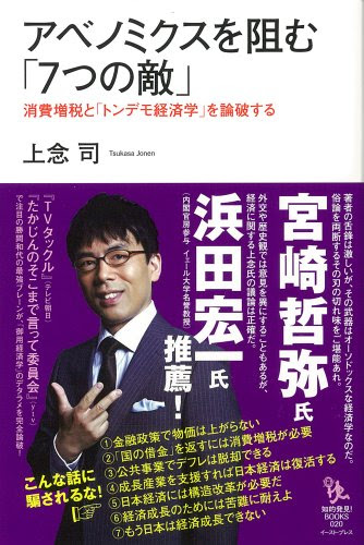 アベノミクスを阻む「7つの敵」 消費増税と「トンデモ経済学」を論破する (知的発見! BOOKS 020) (知的発見!BOOKS)