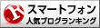 人気ブログランキングへ