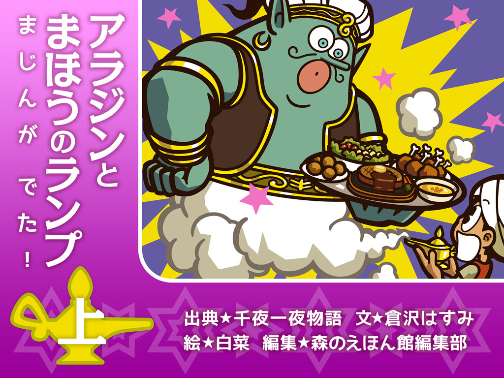 新作 ディズニーと原作はここまで違う アラジンとまほうのランプ 上 まじんがでた