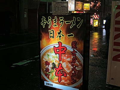 中本御徒町 らいくあらーめん