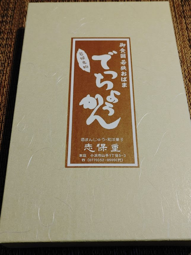 志保重で冬の名物 水羊羹 でっちようかんを食べる 福井 小浜市 1806年創業 文化3年 老舗食堂 100年以上の歴史を持つ店舗を巡る旅