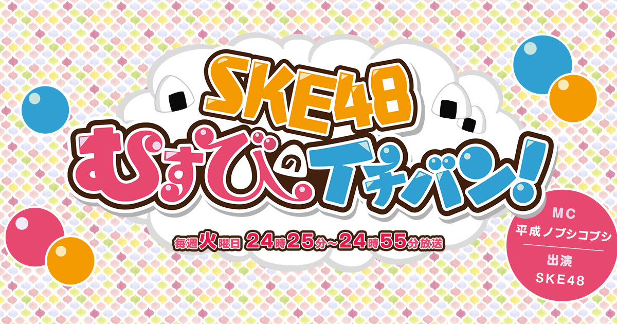 むすびのイチバン 東海テレビ