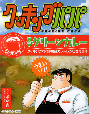 クッキングパパ 激辛グリーンカレー ワンランク上の僕になりたくて書いてるブログ