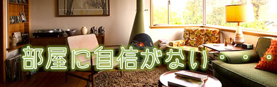 モテる男のインテリア 女の子が帰りたくなくなる居心地いい部屋作り おすすめ家具 照明 最強ヤリ部屋