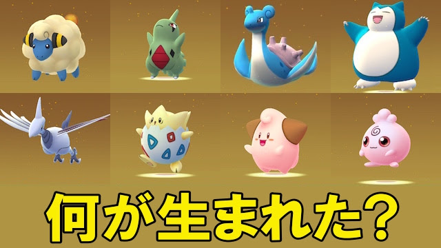 ポケモンgo タマゴイベント終了 128個のタマゴから生まれたポケモンは Appbank