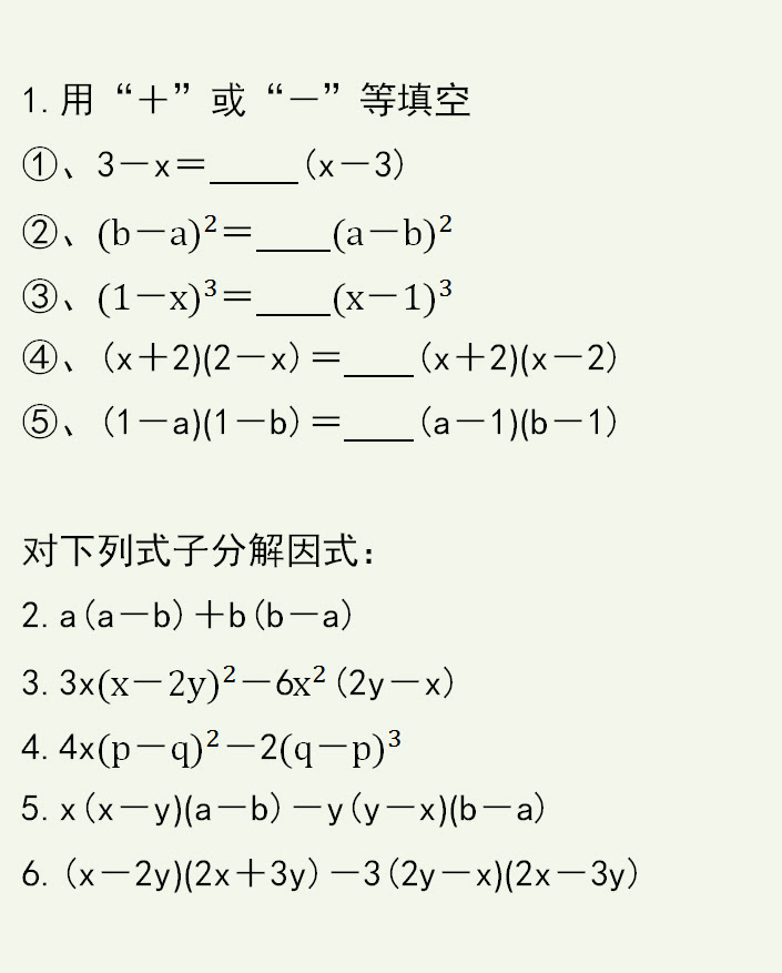 初中数学基础 因式分解中的符号问题 没学好的学生抓紧来学