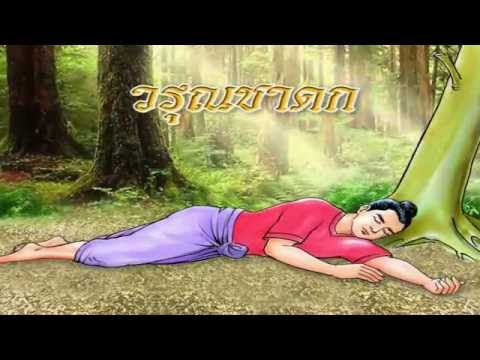 ข้อคิดจาก #นิทานชาดก เรื่องวรุณชาดก ว่าด้วย #การทำไม่ถูกขั้นตอน #มันเลยขั้นตอนนั้นมาแล้ว  