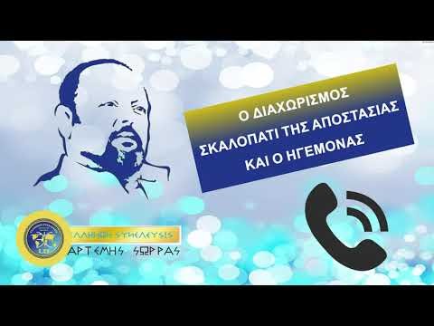 Ο ΔΙΑΧΩΡΙΣΜΟΣ ΣΚΑΛΟΠΑΤΙ ΤΗΣ ΑΠΟΣΤΑΣΙΑΣ ΚΑΙ Ο ΗΓΕΜΟΝΑΣ ΑΠΟΣΠΑΣΜΑ ΑΠΟ ΤΗΛΕΦΩΝΙΚΗ ΟΜΙΛΙΑ ΑΡΤΕΜΗ ΣΩΡΡΑ.ΗΧΗΤΙΚΟ.