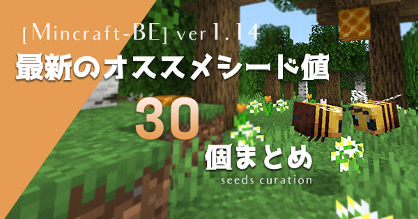 マイクラpe スイッチ Ver1 14に対応した最新のオススメシード値30個まとめ マイクラモール
