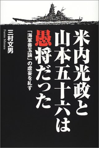 米内光政と山本五十六は愚将だった―「海軍善玉論」の虚妄を糺す