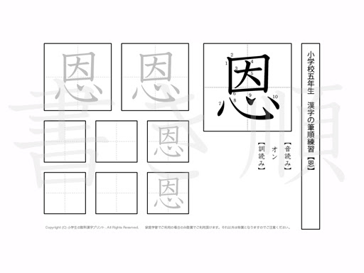 小学5年 漢字書き順プリント 恩 小学生 無料漢字問題プリント