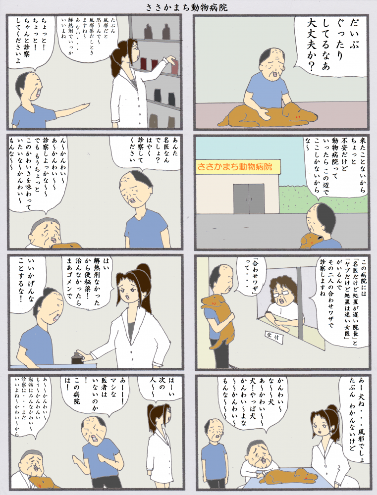 第百四十六話 ささかまち動物病院 犬 病院 8コマ漫画 ささかまち ４コマまんが報集