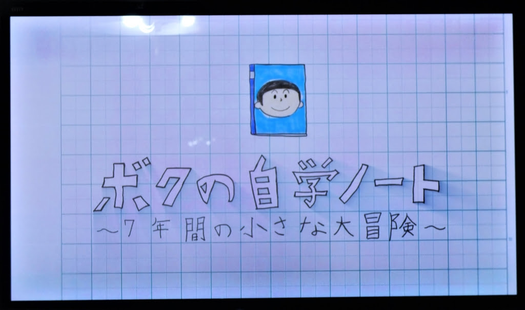 自学ノート に励まされてーnhkスペシャル ボクの自学ノート 7年間の小さな大冒険 ー 思泳雑記