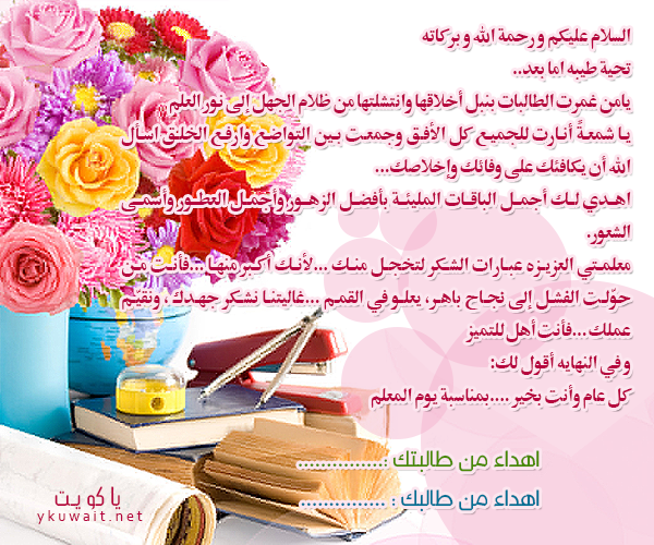 رسالة قصيرة عن التهنئة الئ المعلمه